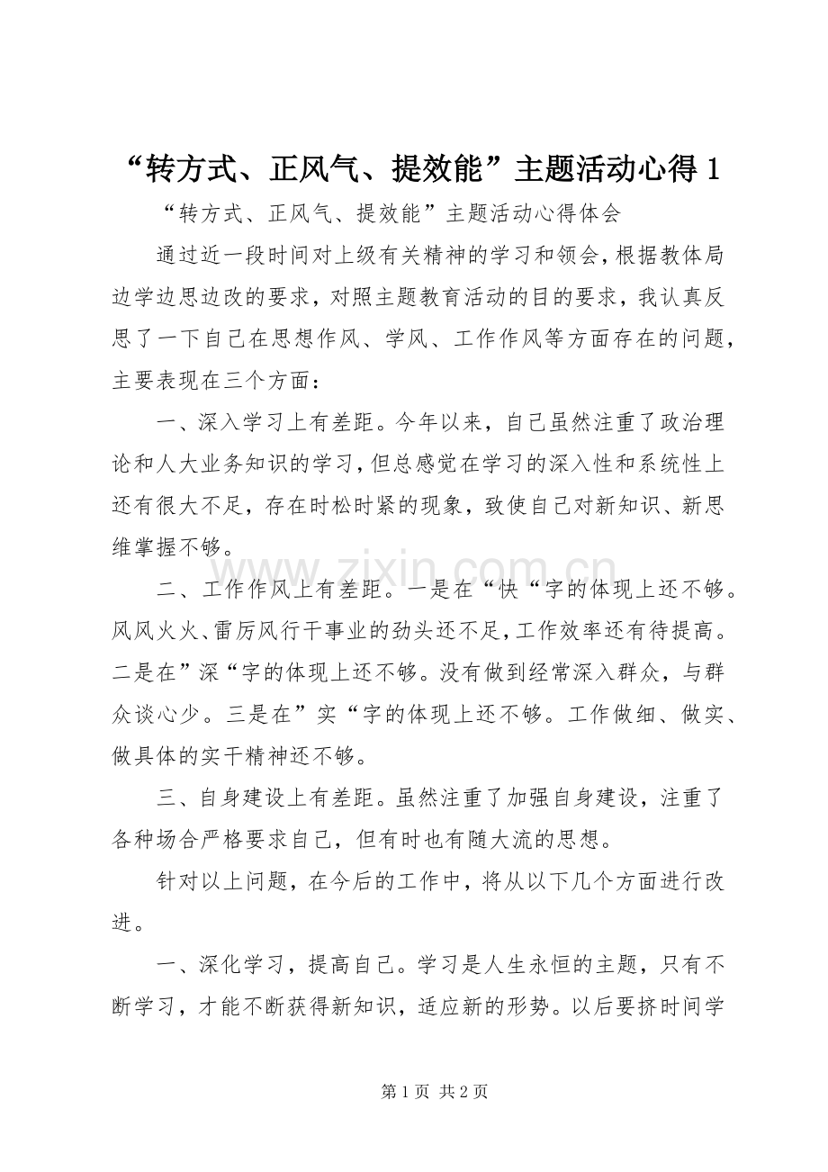 “转方式、正风气、提效能”主题活动心得1.docx_第1页