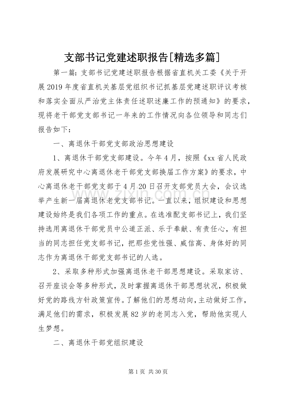 支部书记党建述职报告[多篇].docx_第1页
