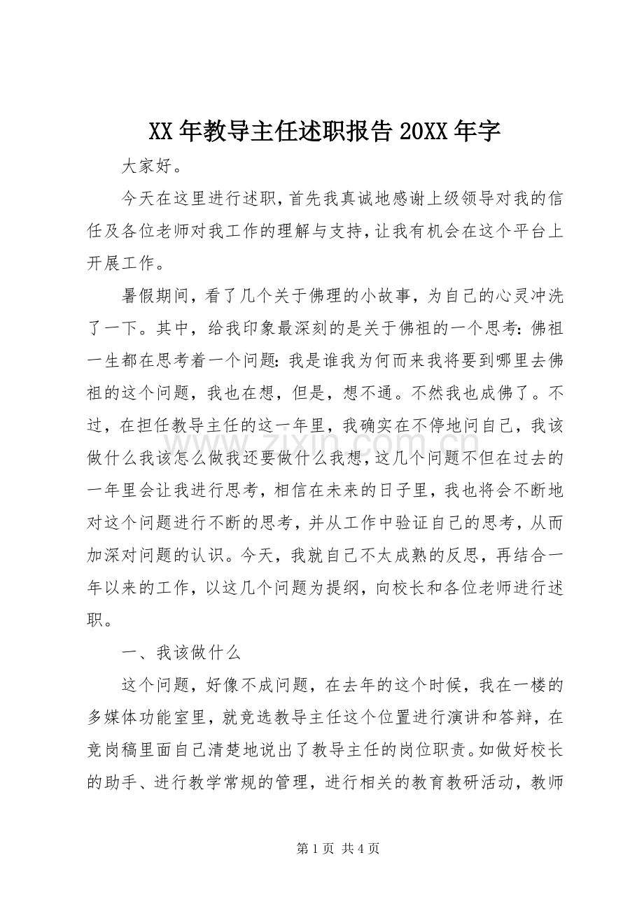 XX年教导主任述职报告20XX年字.docx_第1页