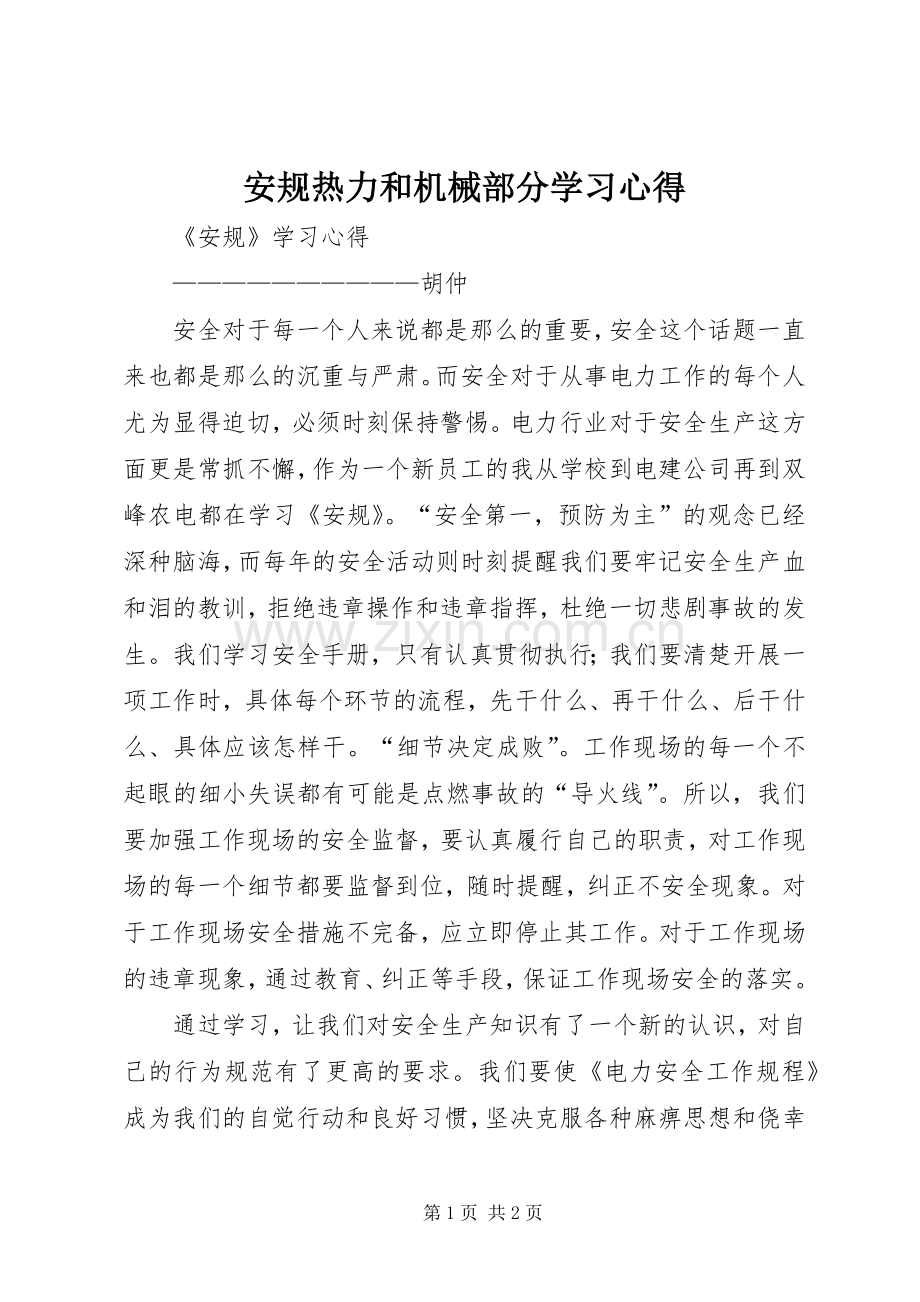 安规热力和机械部分学习心得.docx_第1页