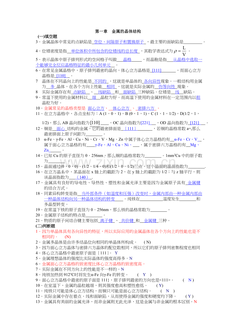 金属的晶体结构习题答案.doc_第1页