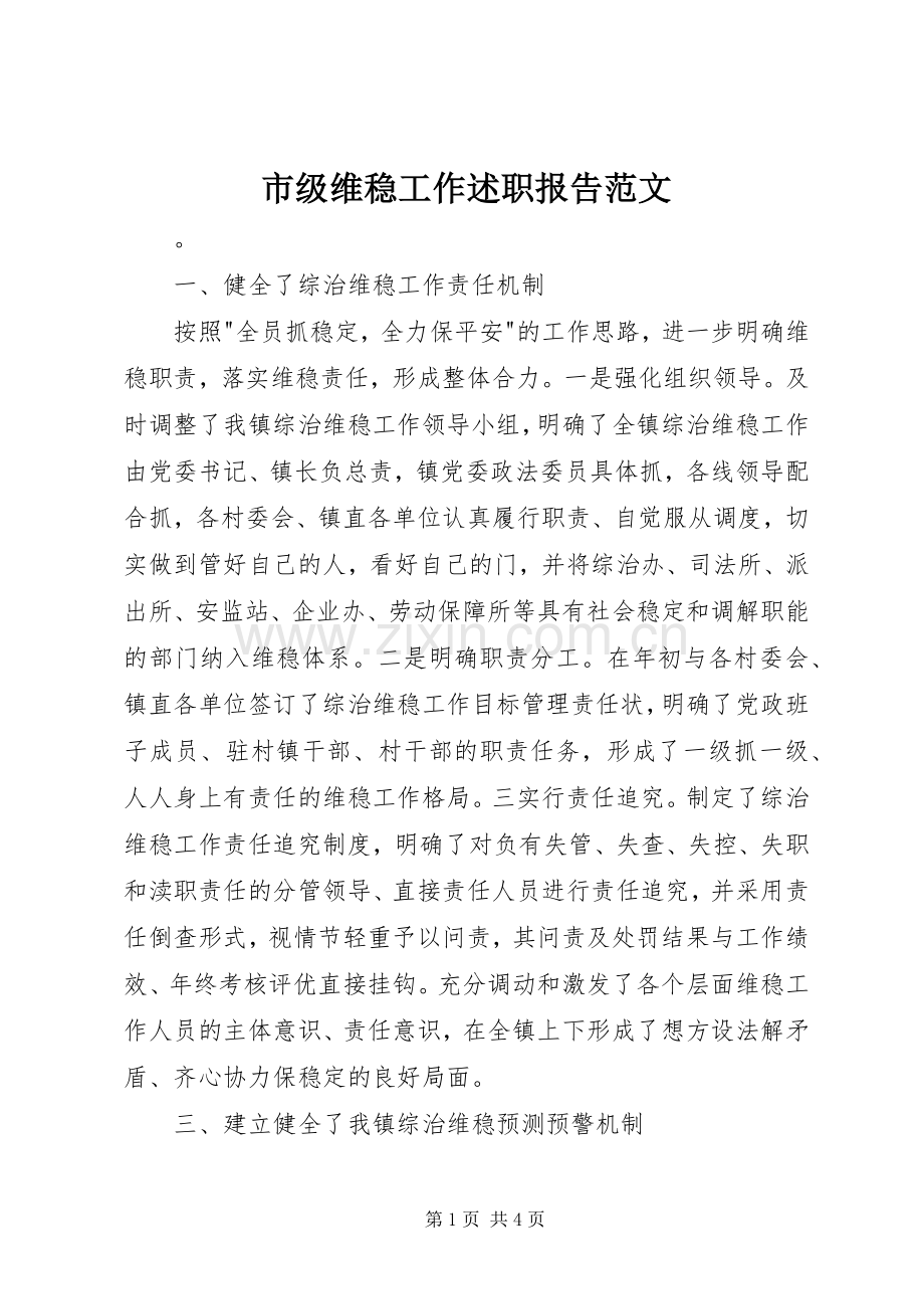 市级维稳工作述职报告范文.docx_第1页