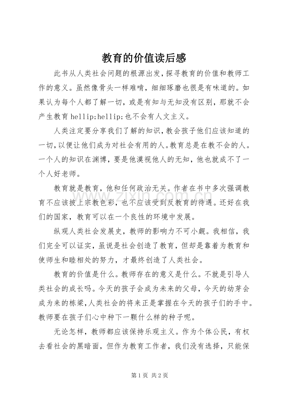 教育的价值读后感.docx_第1页