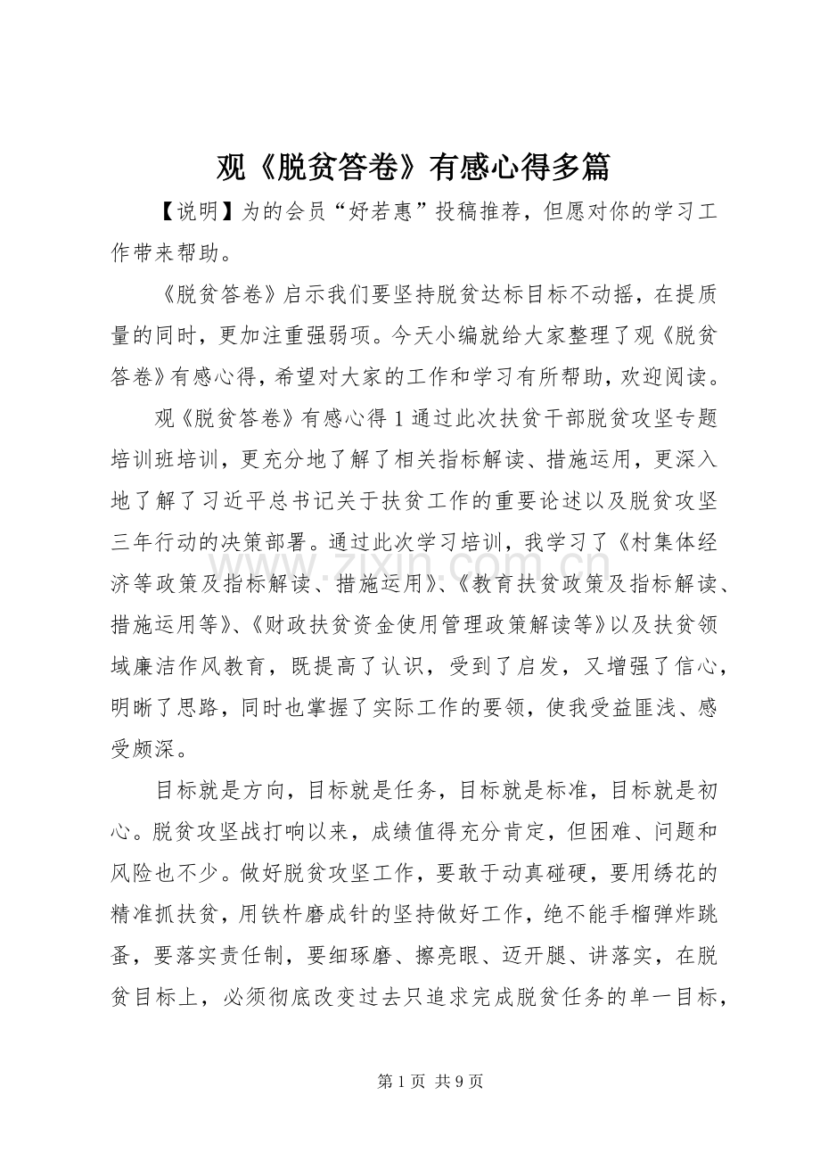 观《脱贫答卷》有感心得多篇.docx_第1页