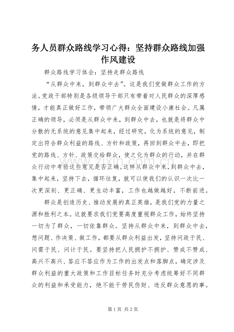 务人员群众路线学习心得：坚持群众路线加强作风建设.docx_第1页