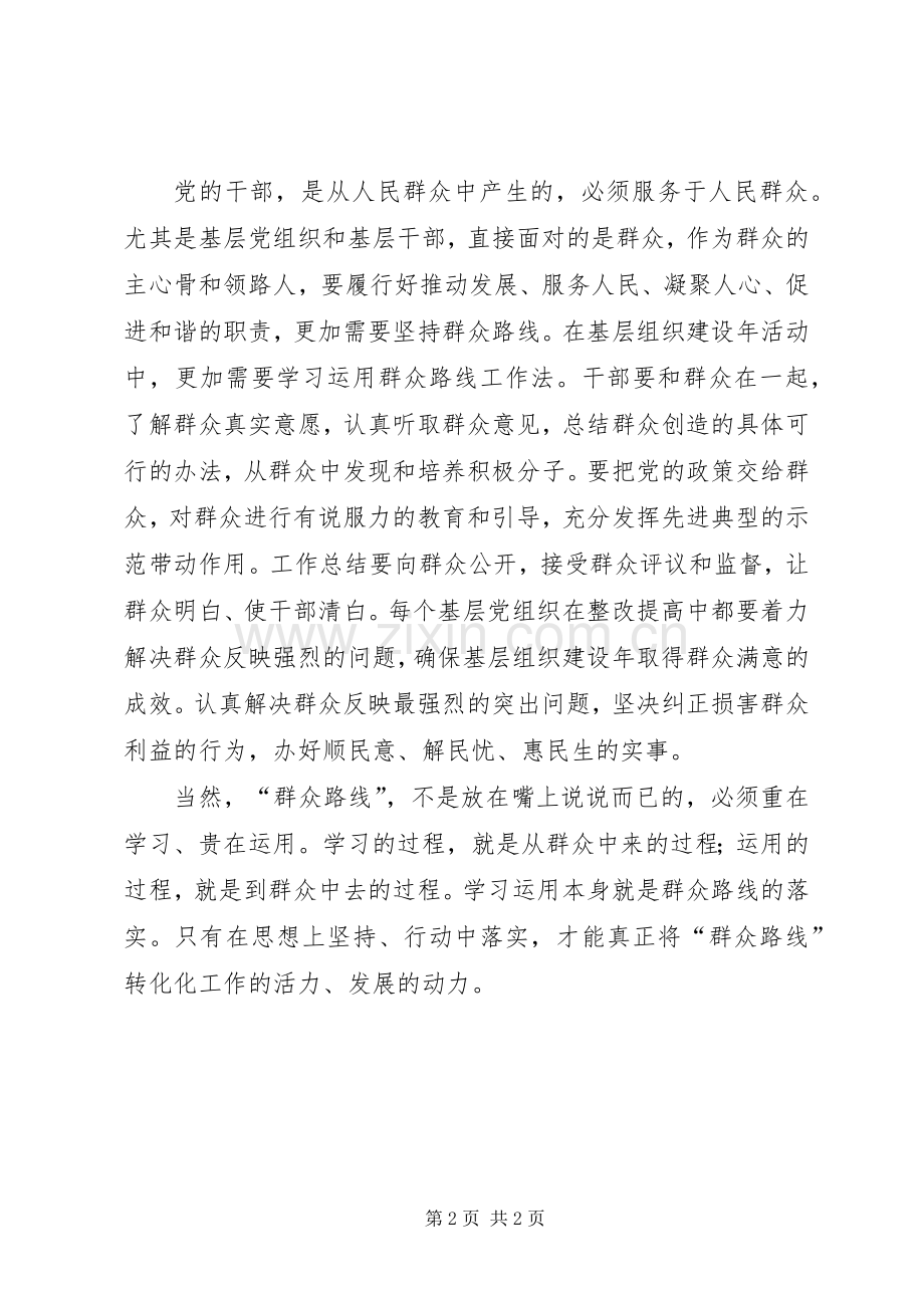 务人员群众路线学习心得：坚持群众路线加强作风建设.docx_第2页