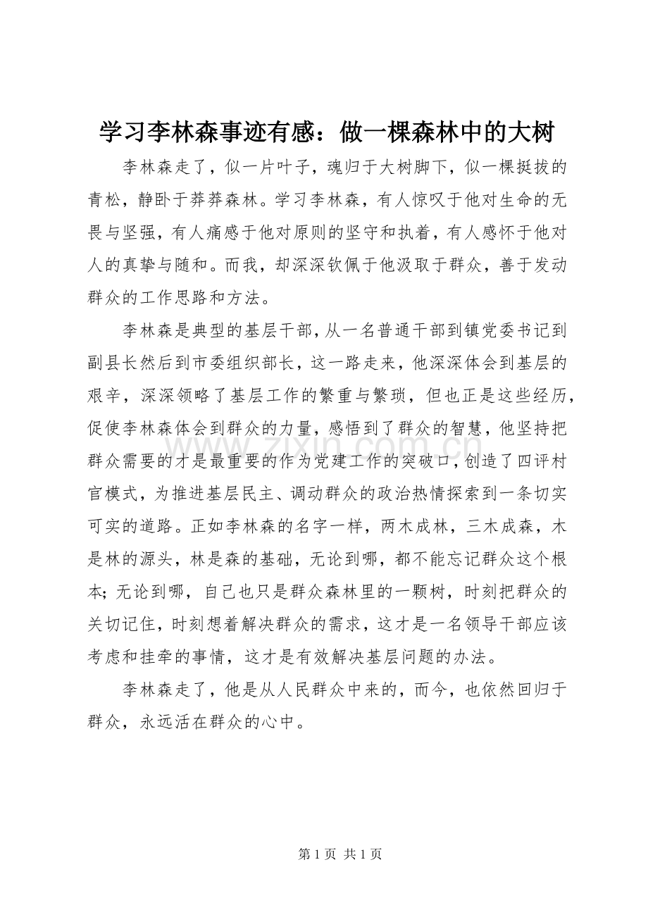 学习李林森事迹有感：做一棵森林中的大树.docx_第1页