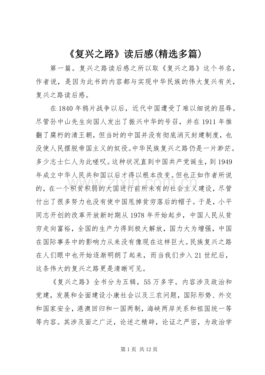 《复兴之路》读后感(多篇).docx_第1页