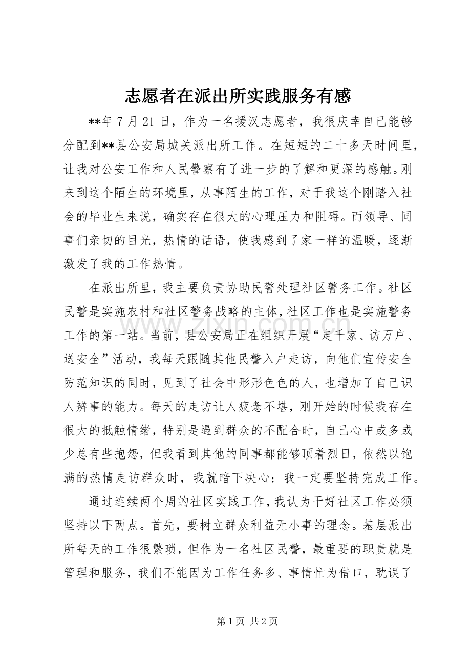 志愿者在派出所实践服务有感.docx_第1页