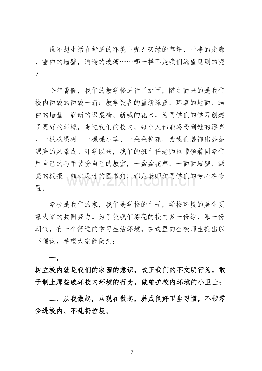 爱护校园环境的演讲稿通用版.docx_第2页