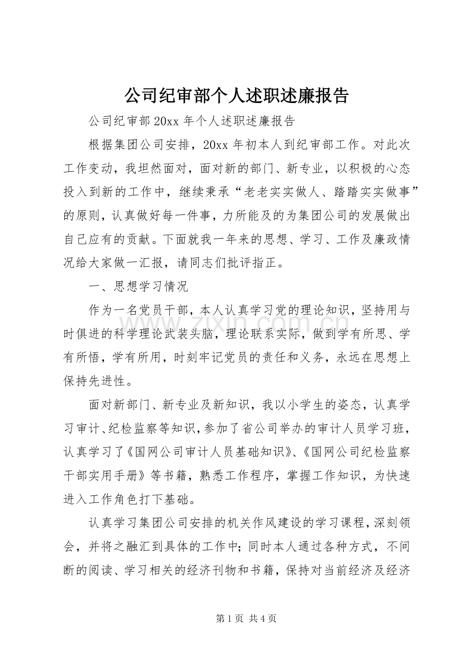 公司纪审部个人述职述廉报告.docx_第1页