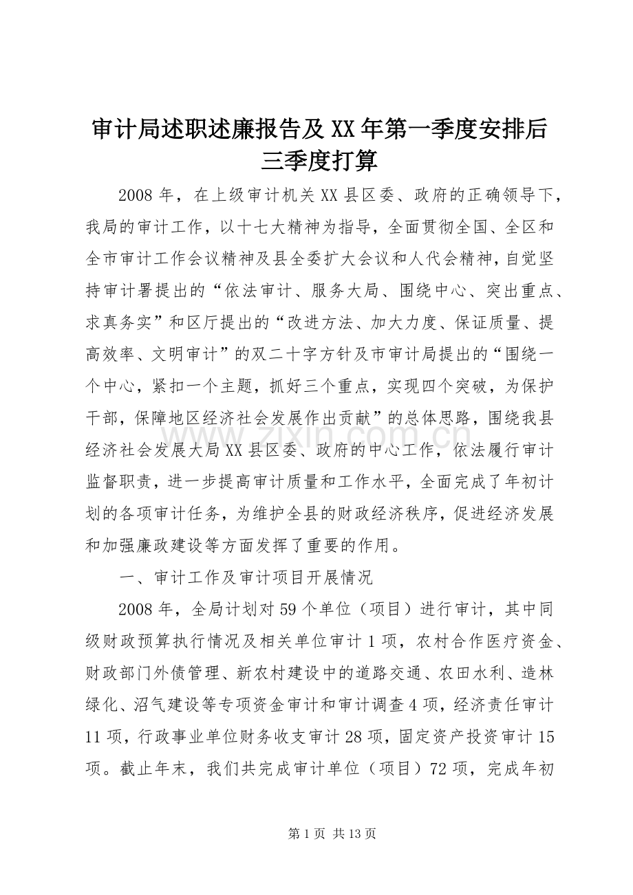 审计局述职述廉报告及XX年第一季度安排后三季度打算.docx_第1页