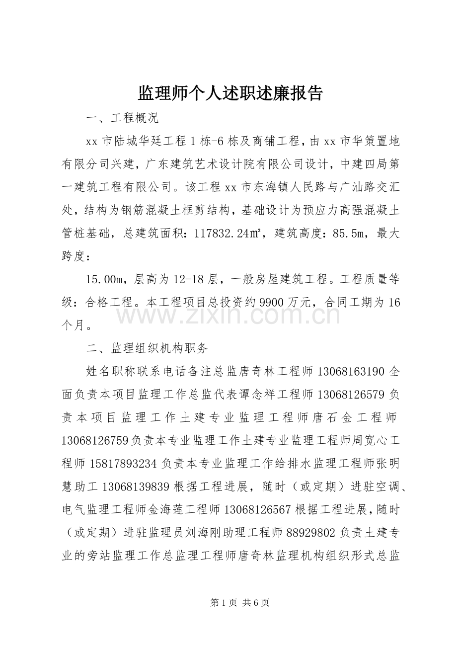 监理师个人述职述廉报告.docx_第1页