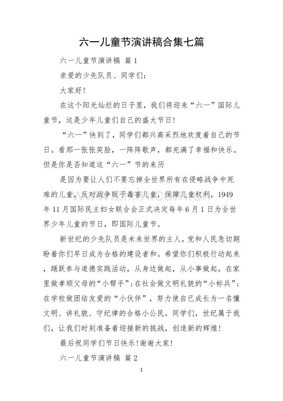 六一儿童节演讲稿合集七篇.docx_第1页