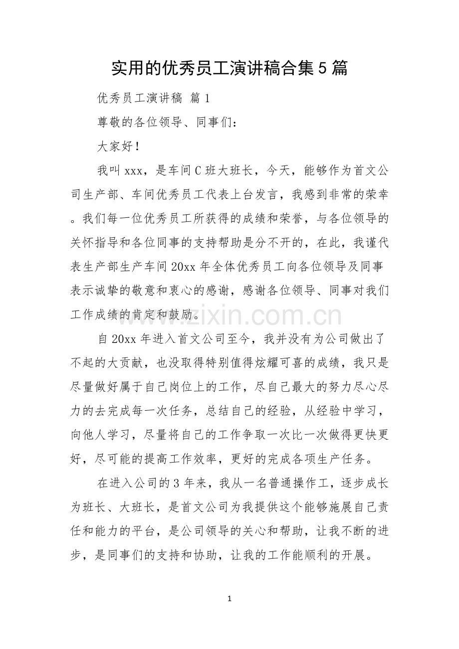 实用的优秀员工演讲稿合集5篇.docx_第1页