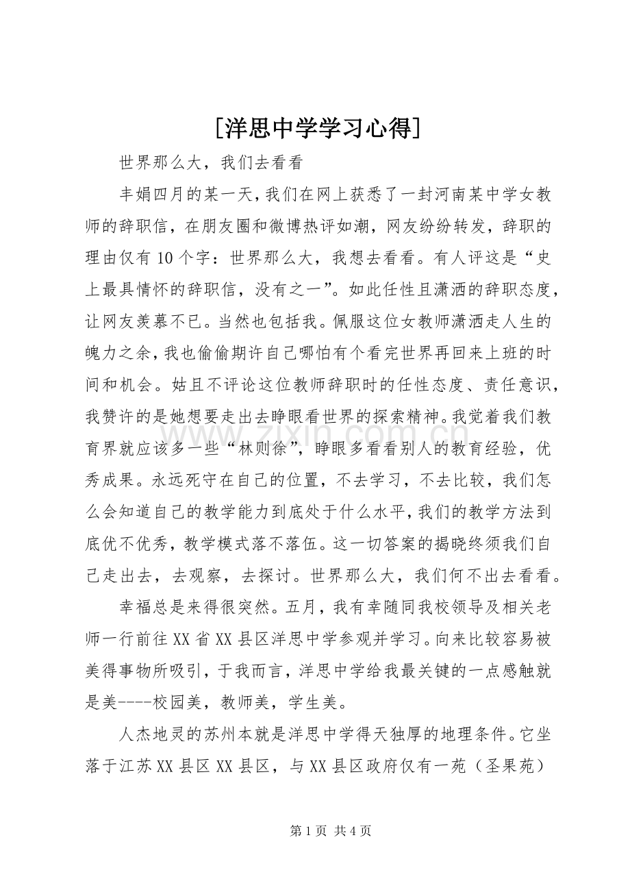 [洋思中学学习心得].docx_第1页