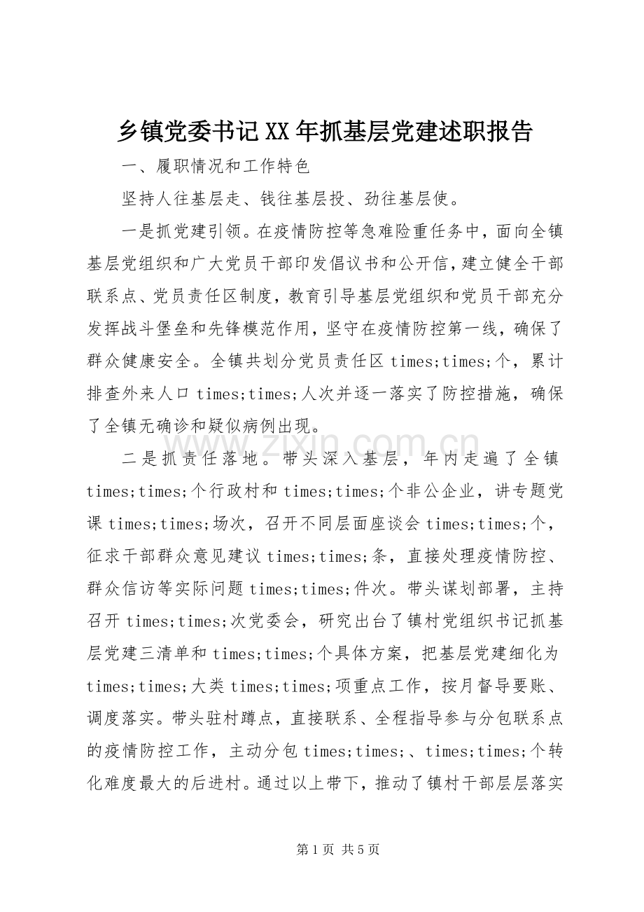 乡镇党委书记XX年抓基层党建述职报告.docx_第1页