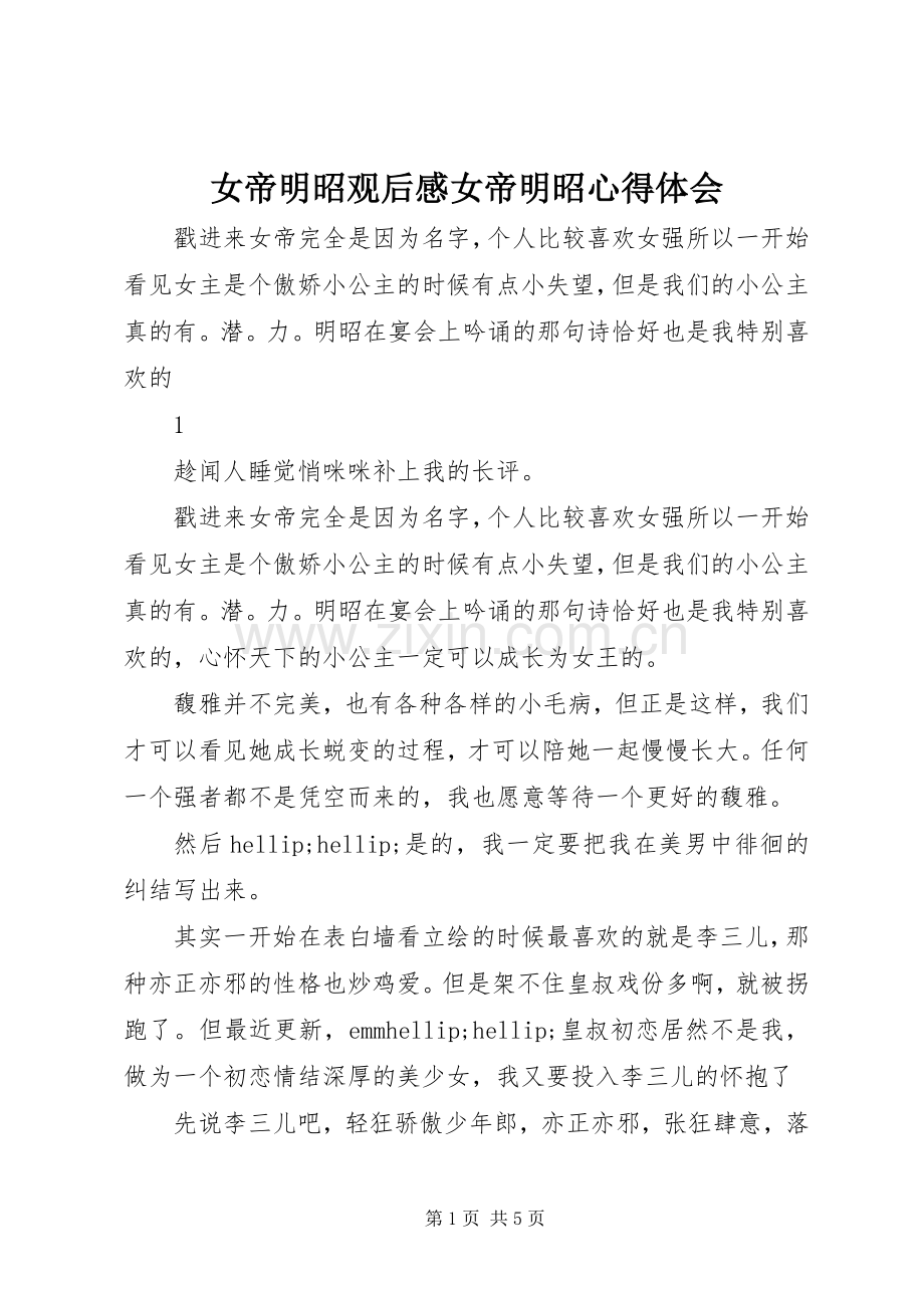 女帝明昭观后感女帝明昭心得体会.docx_第1页