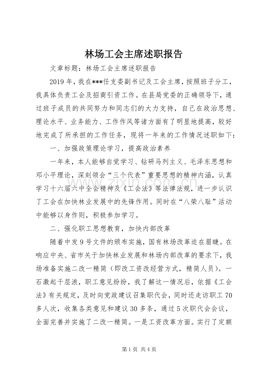 林场工会主席述职报告.docx_第1页