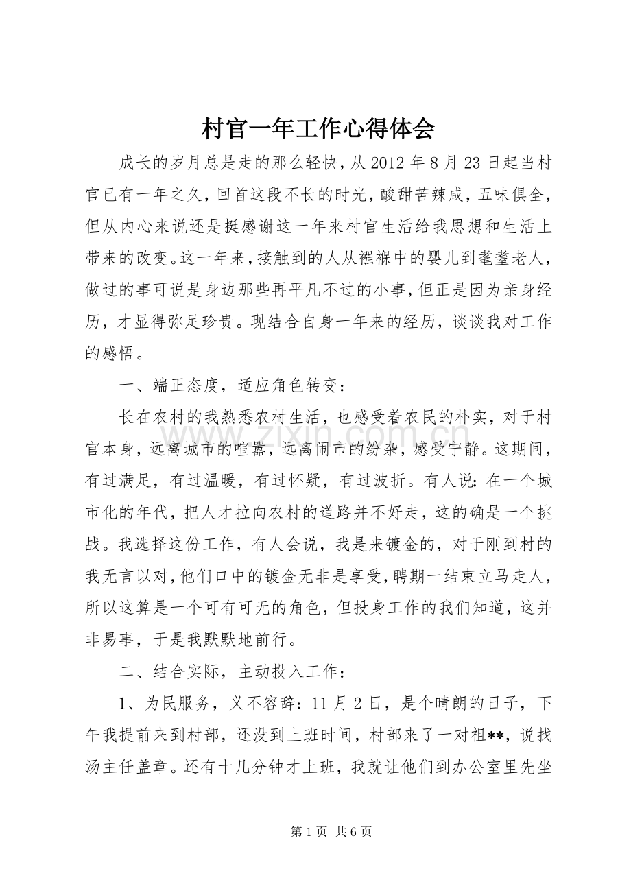 村官一年工作心得体会.docx_第1页