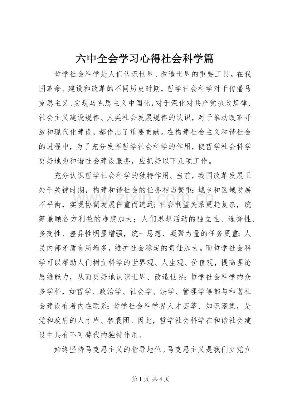 六中全会学习心得社会科学篇.docx_第1页