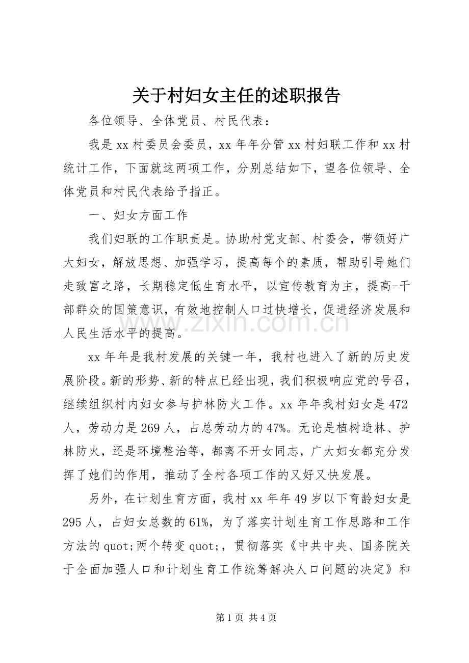 关于村妇女主任的述职报告.docx_第1页