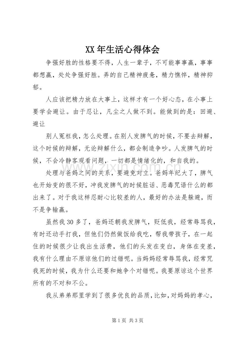 XX年生活心得体会.docx_第1页