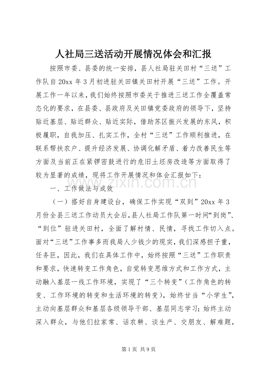 人社局三送活动开展情况体会和汇报.docx_第1页