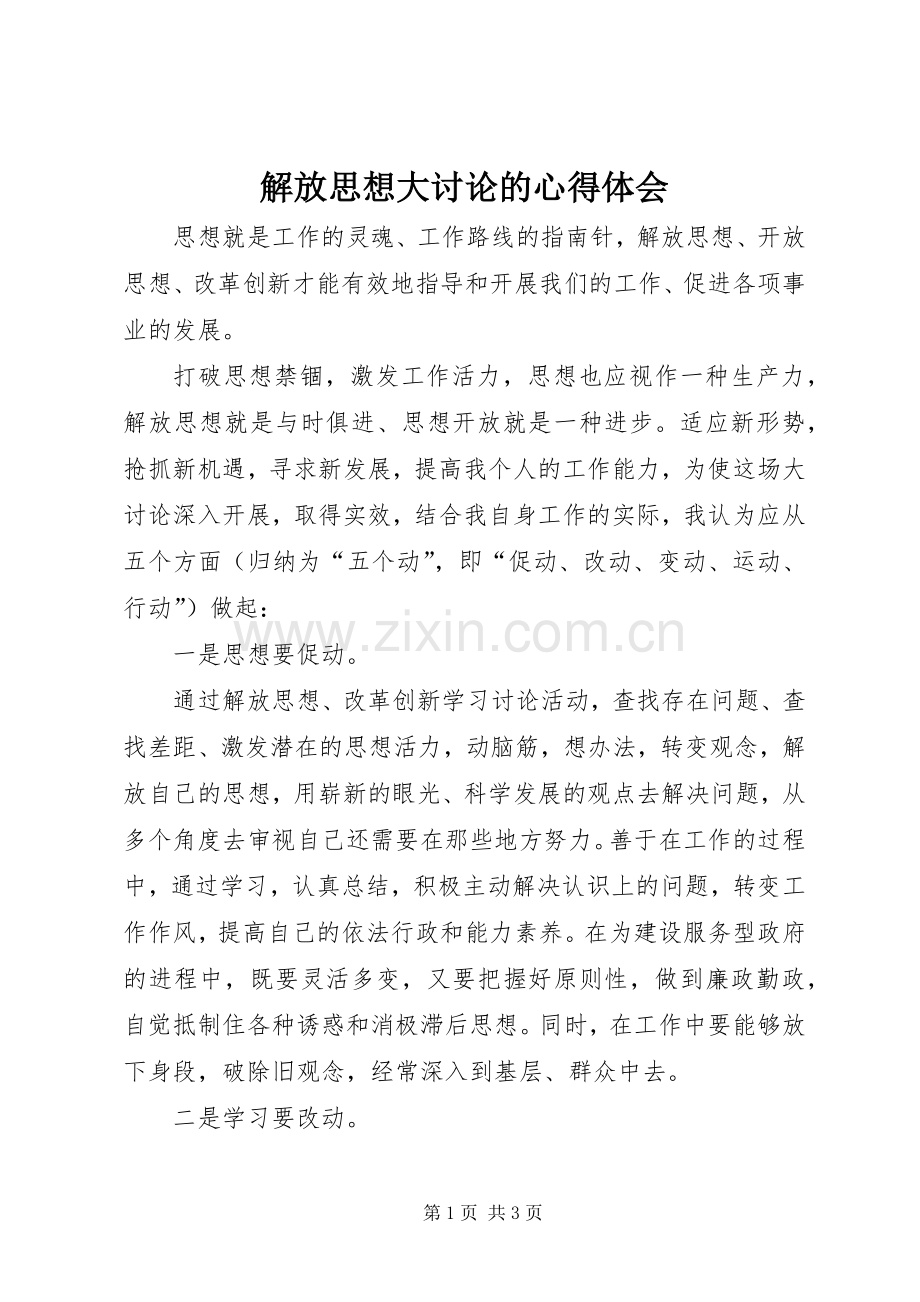 解放思想大讨论的心得体会.docx_第1页