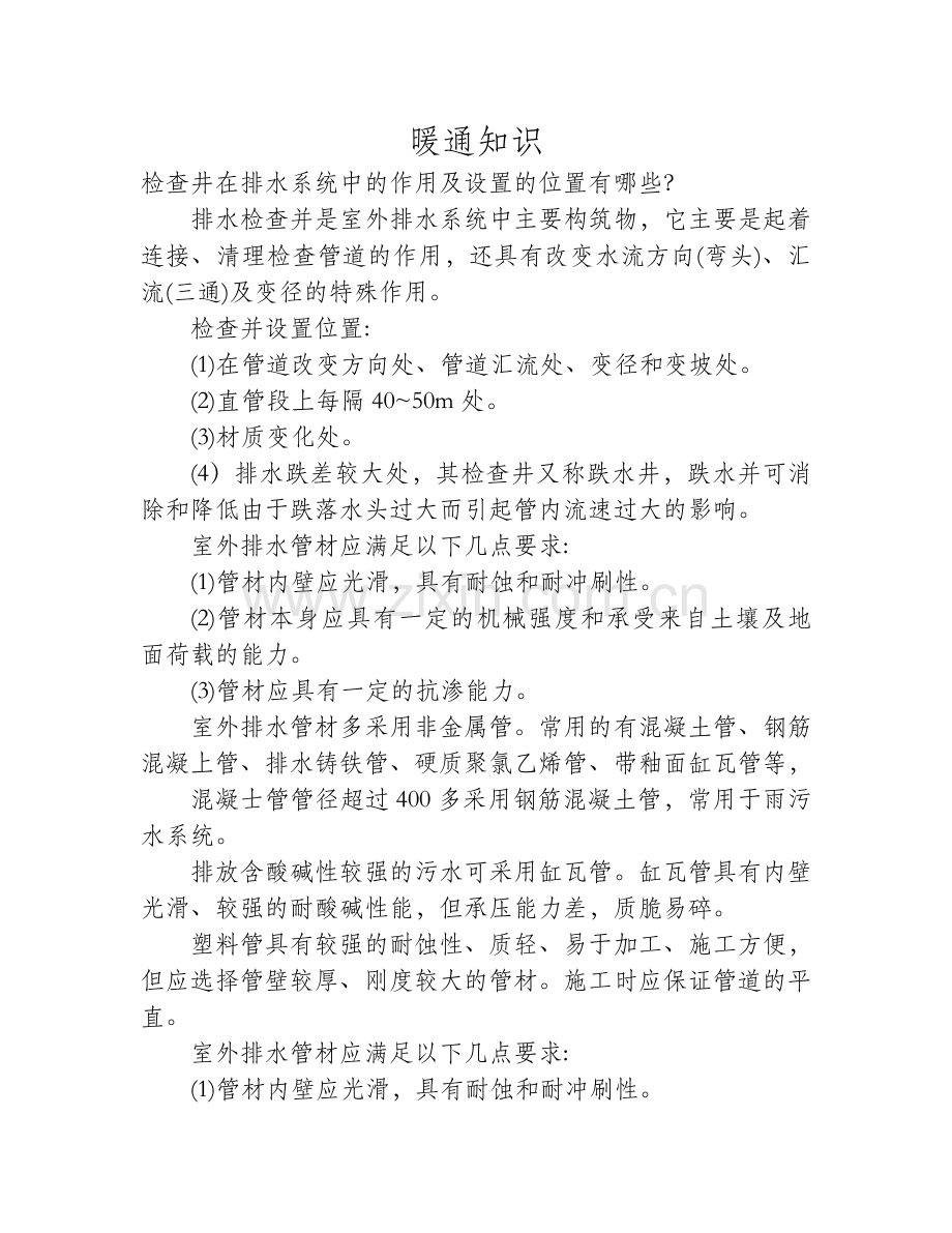 检查井在排水系统中的作用及设置的位置有哪些？.doc_第1页