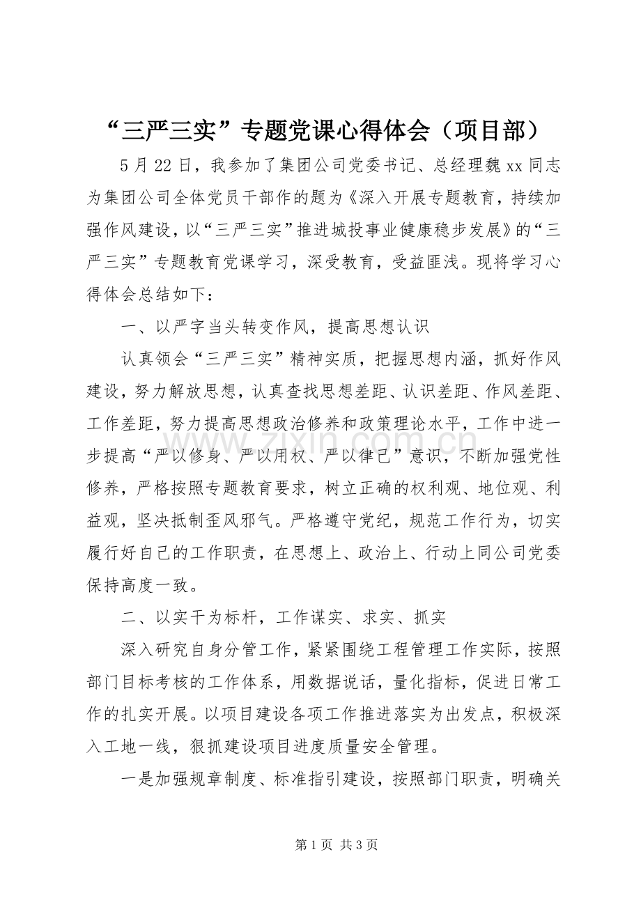 “三严三实”专题党课心得体会（项目部）.docx_第1页