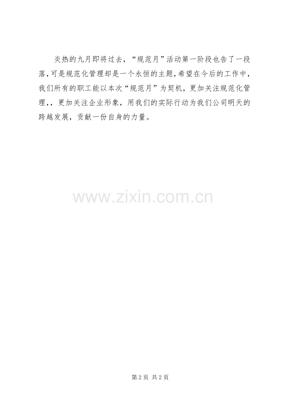 规范月心得体会.docx_第2页