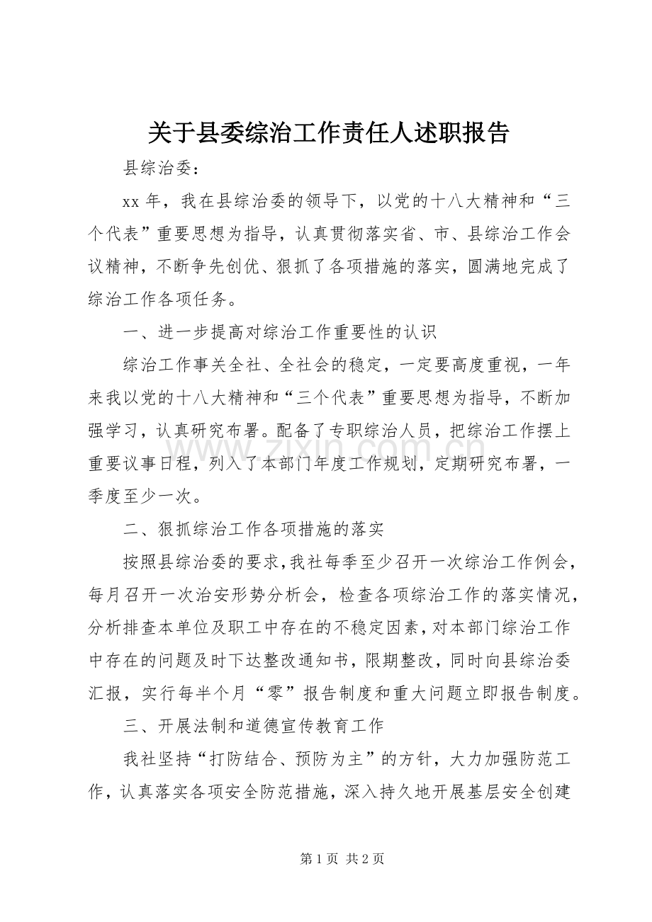 关于县委综治工作责任人述职报告.docx_第1页