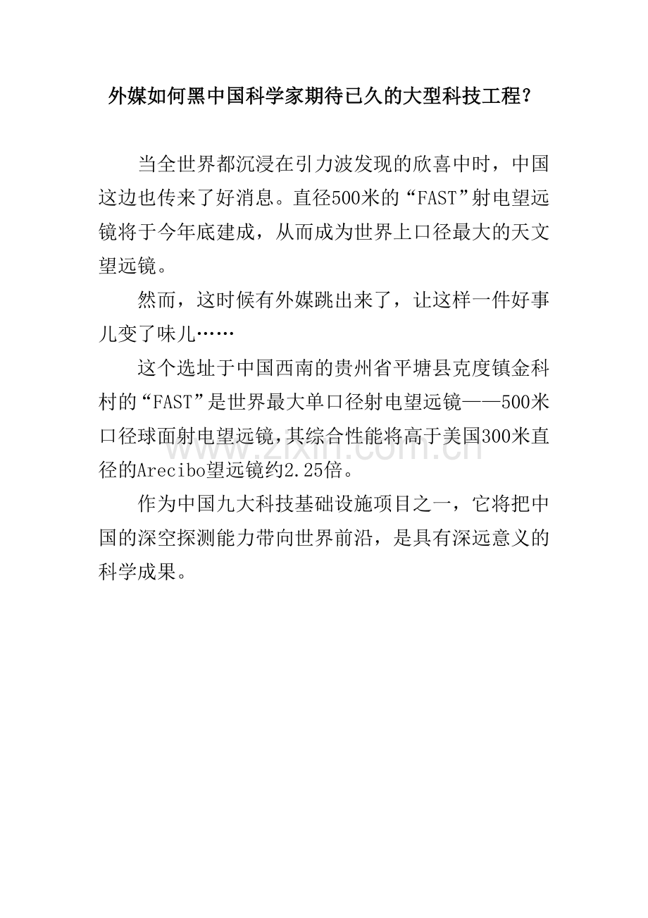 外媒如何黑中国科学家期待已久的大型科技工程？.doc_第1页