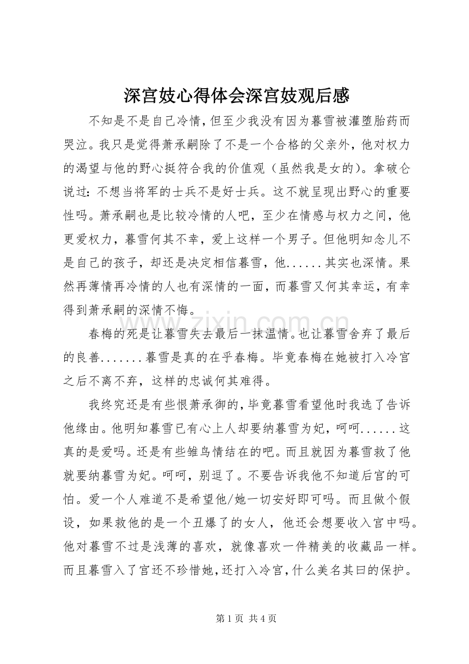 深宫妓心得体会深宫妓观后感.docx_第1页