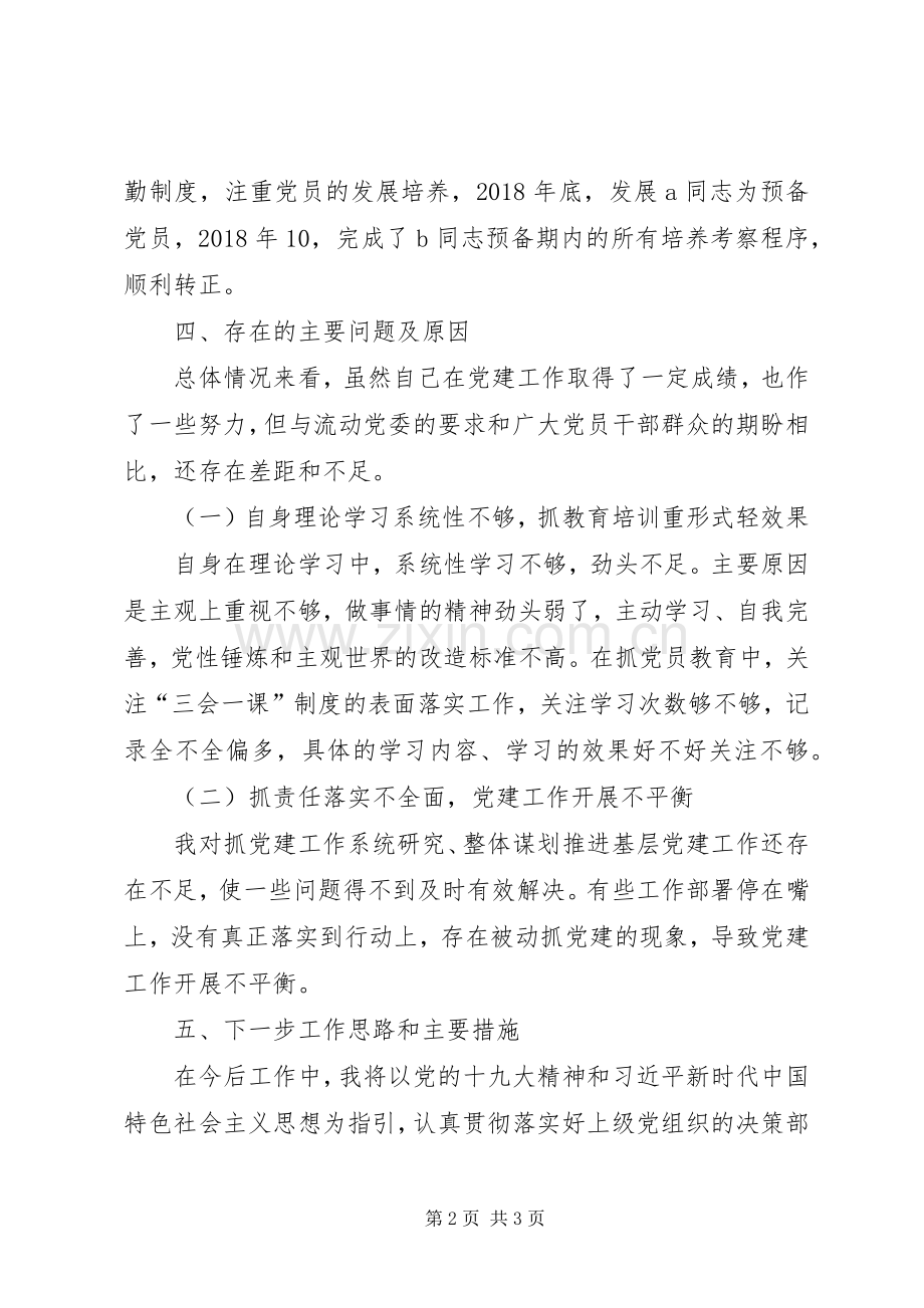 流动党支部书记述职报告.docx_第2页
