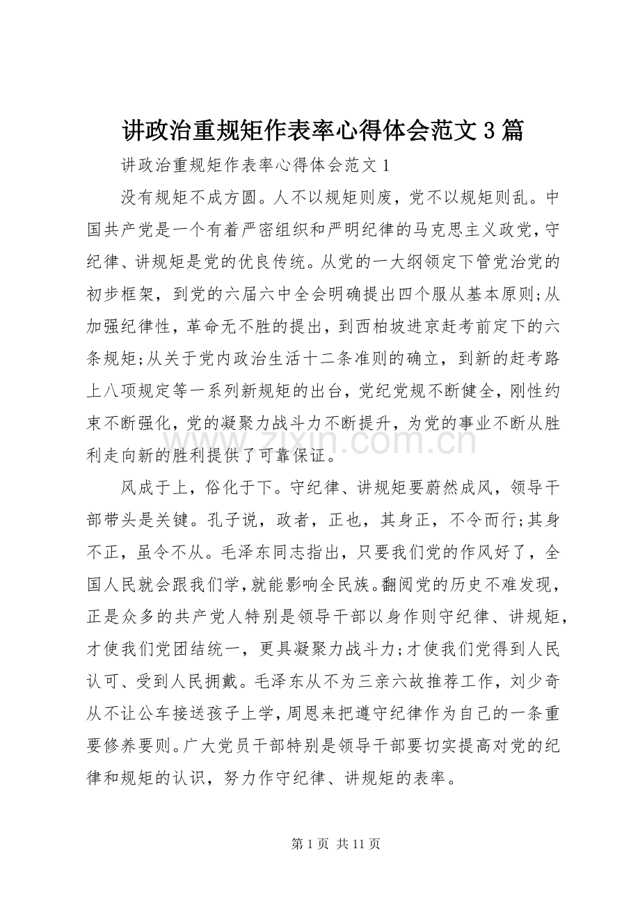 讲政治重规矩作表率心得体会范文3篇.docx_第1页