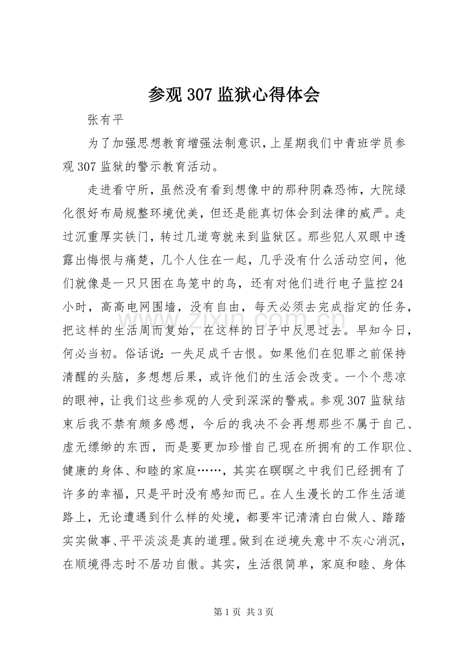 参观307监狱心得体会.docx_第1页