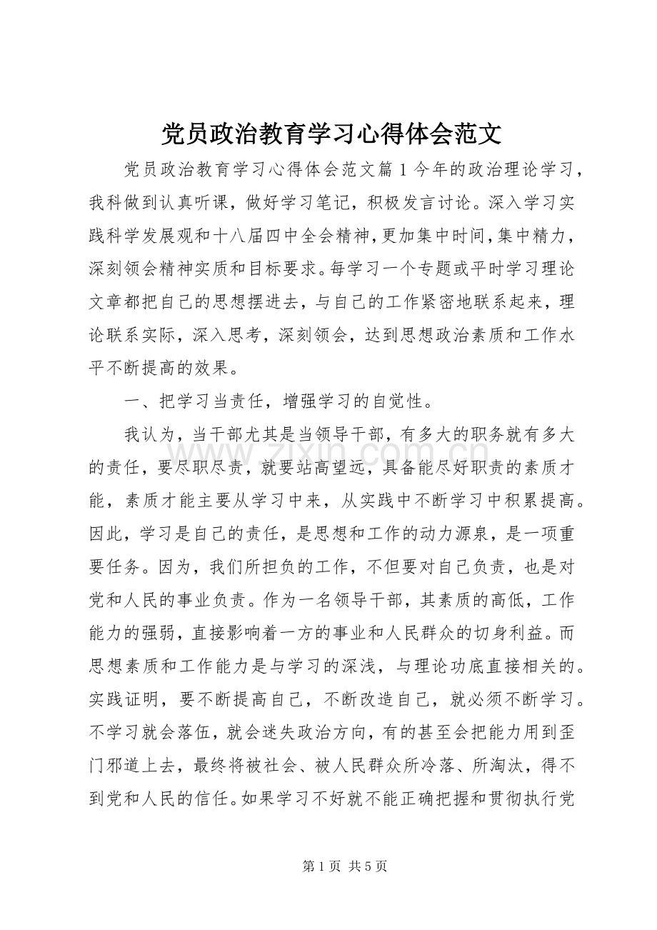 党员政治教育学习心得体会范文.docx_第1页
