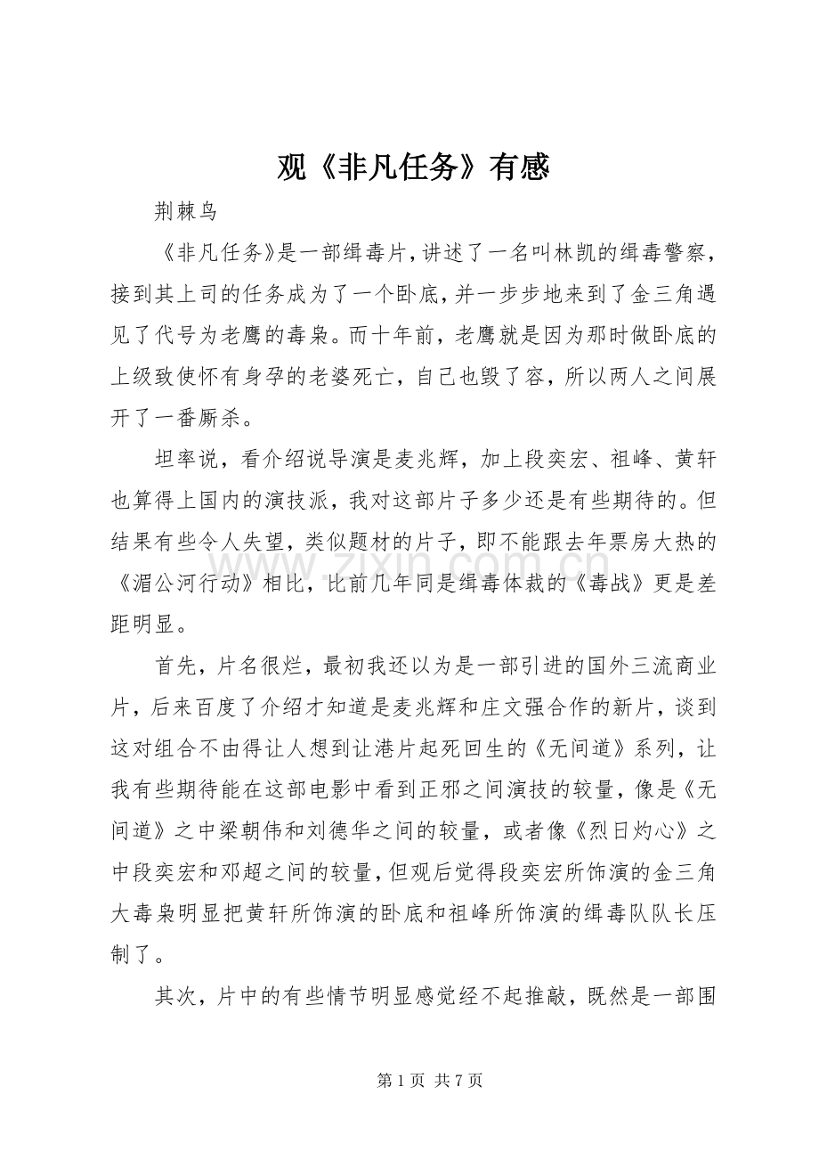 观《非凡任务》有感.docx_第1页