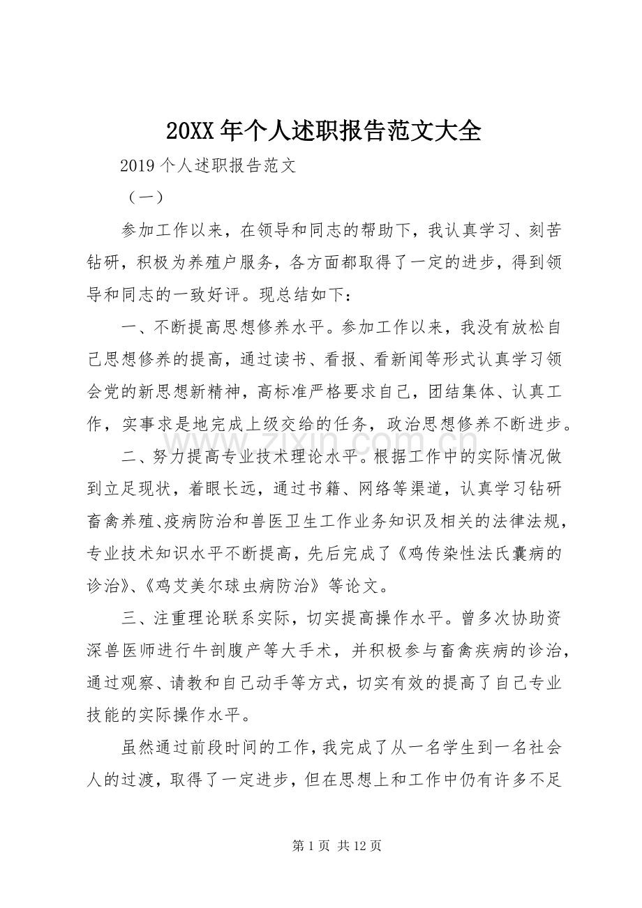 20XX年个人述职报告范文大全.docx_第1页