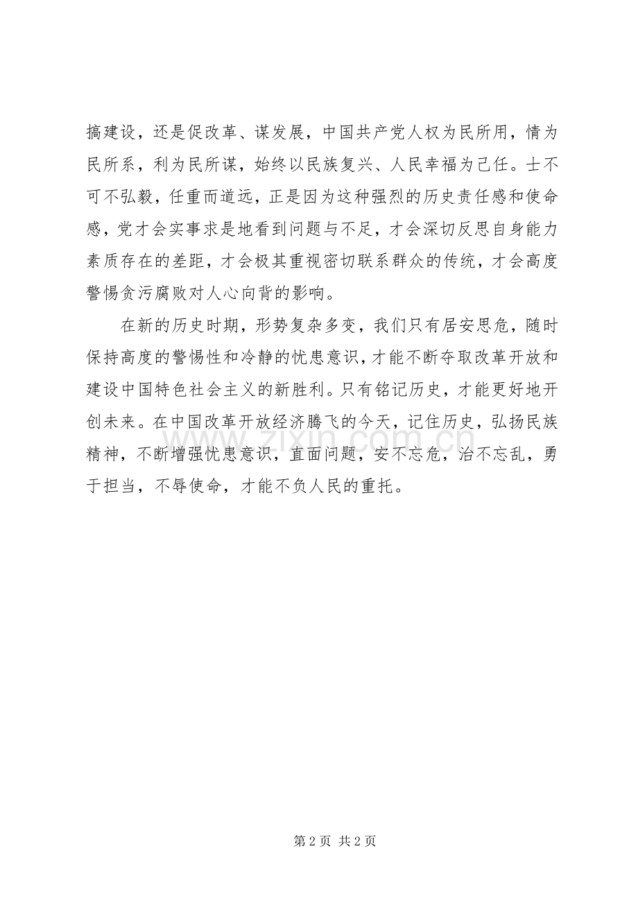 “安不忘危治不忘乱勇于担当不辱使命”的学习心得（1）.docx_第2页