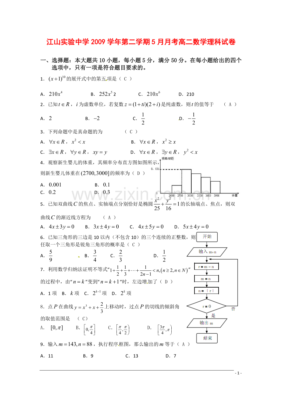 浙江省江山市实验中学090学年高二数学5月月考-理.doc_第1页