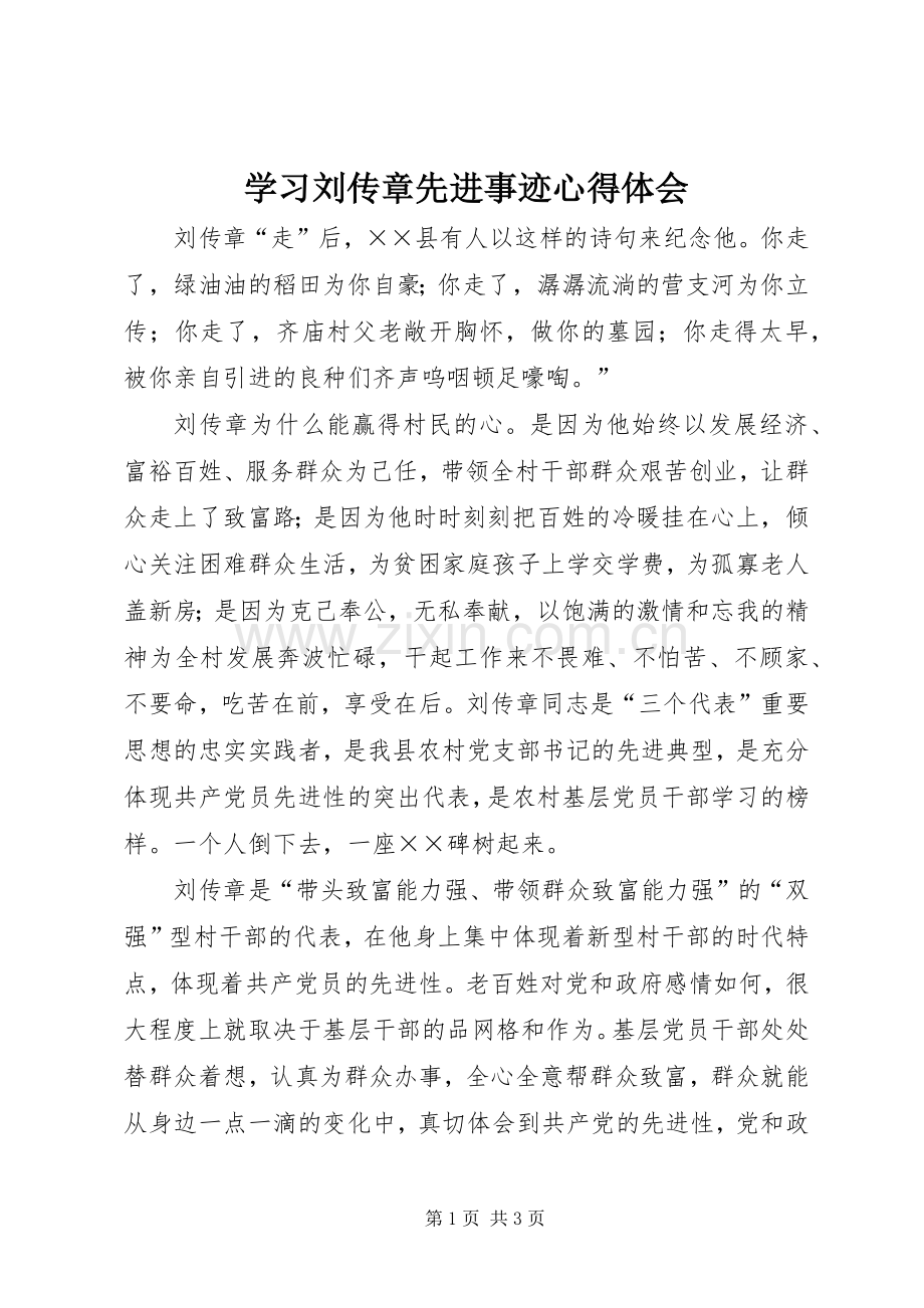 学习刘传章先进事迹心得体会.docx_第1页