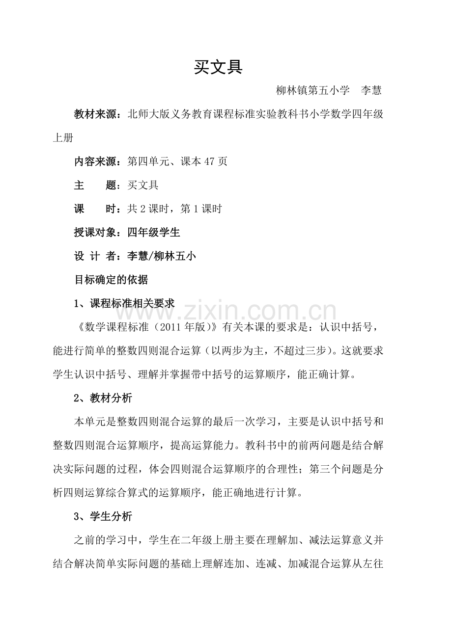 小学数学北师大四年级买文具v.doc_第1页