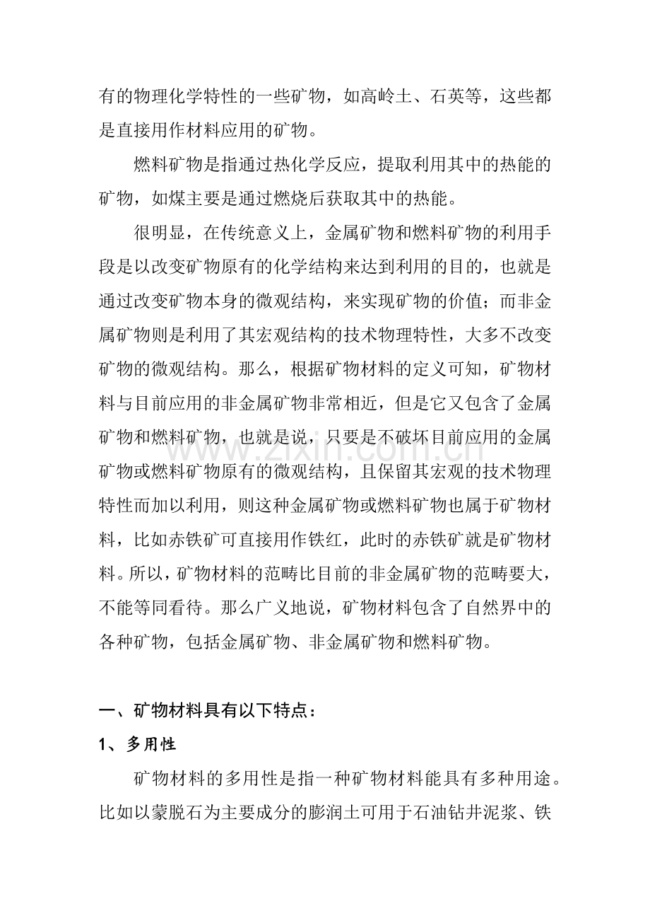 矿物材料的特点、分类与应用.docx_第2页