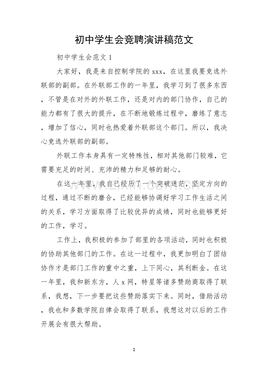 初中学生会竞聘演讲稿范文.docx_第1页