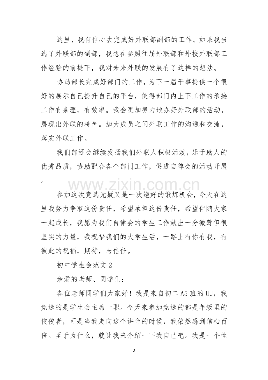 初中学生会竞聘演讲稿范文.docx_第2页