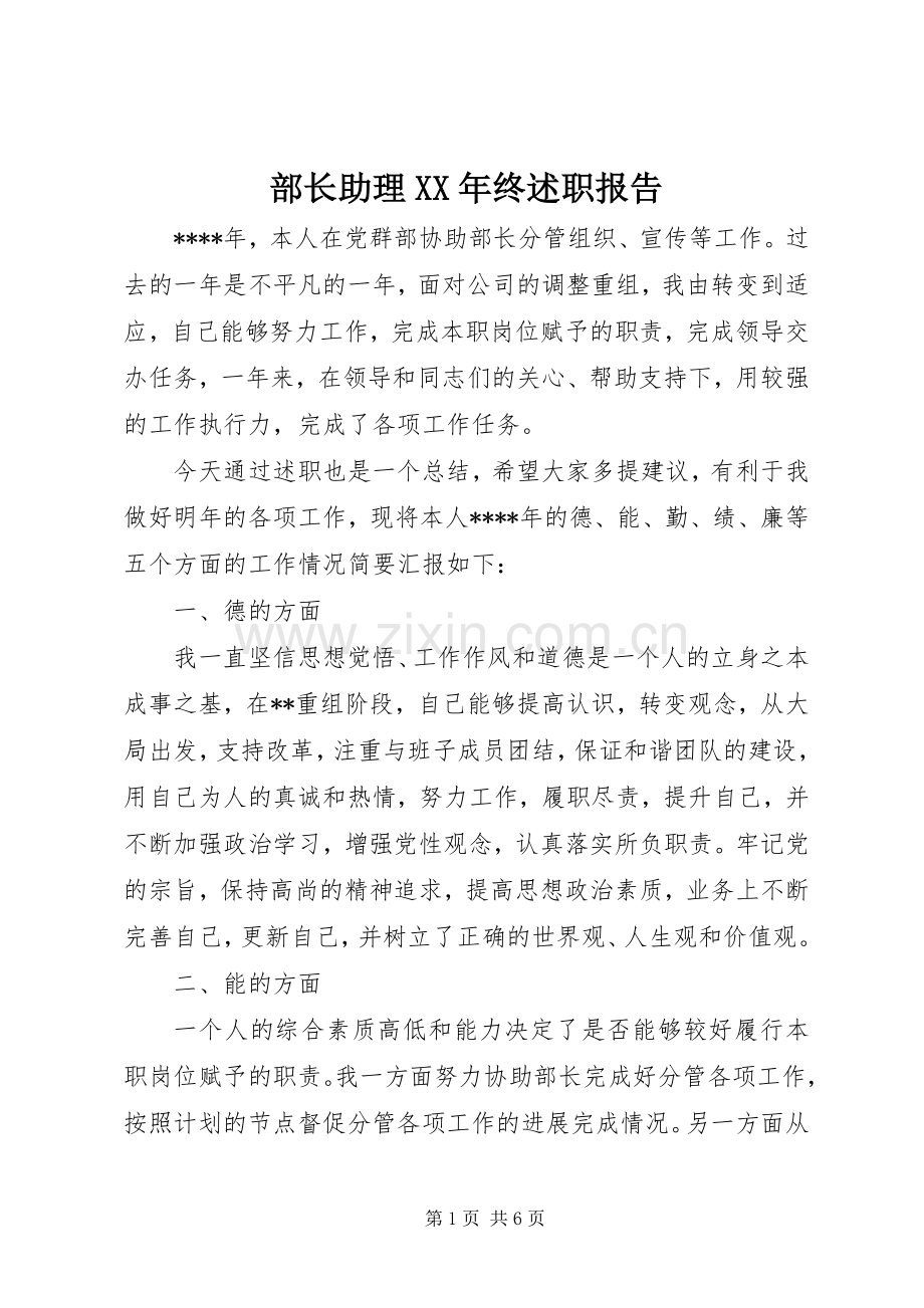 部长助理XX年终述职报告.docx_第1页