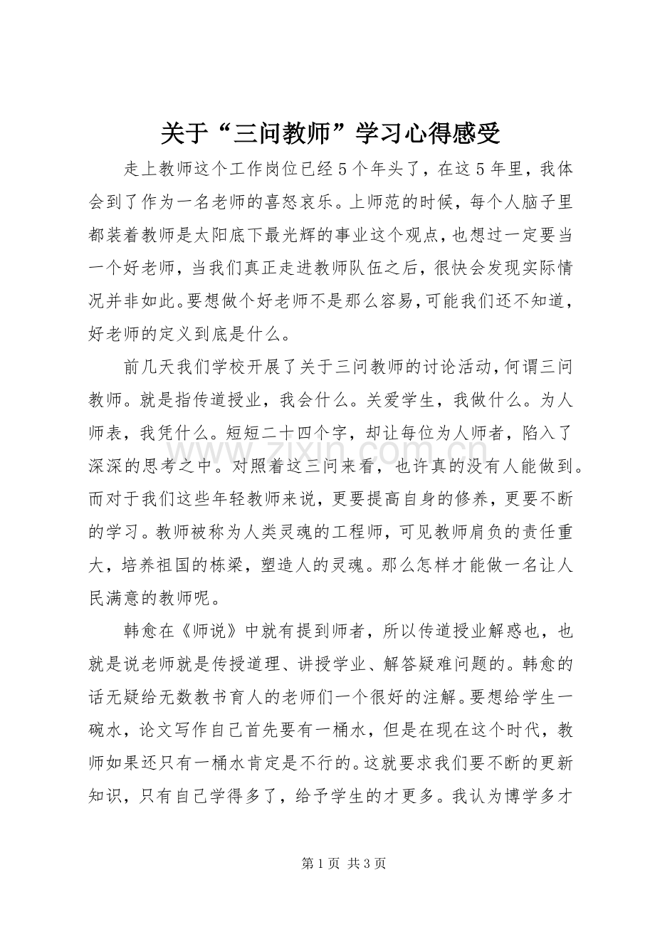 关于“三问教师”学习心得感受.docx_第1页